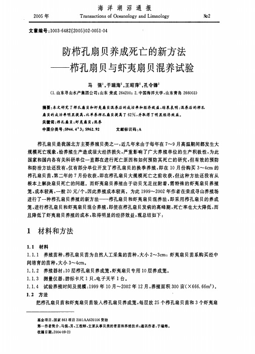 防栉孔扇贝养成死亡的新方法