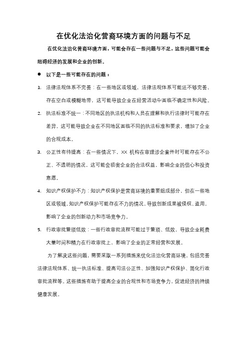 在优化法治化营商环境方面的问题与不足