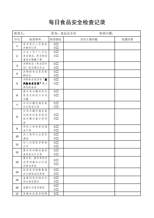 每日食品安全检查记录