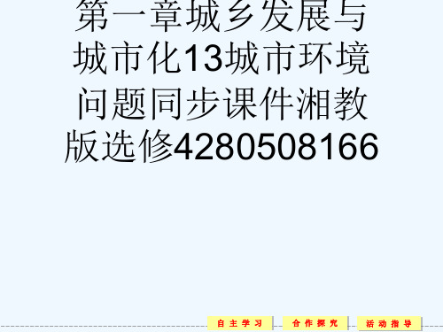 2728学高中地理第一章城乡发展与城市化13城市环境问题同步课件湘教版选修4280508166[可修