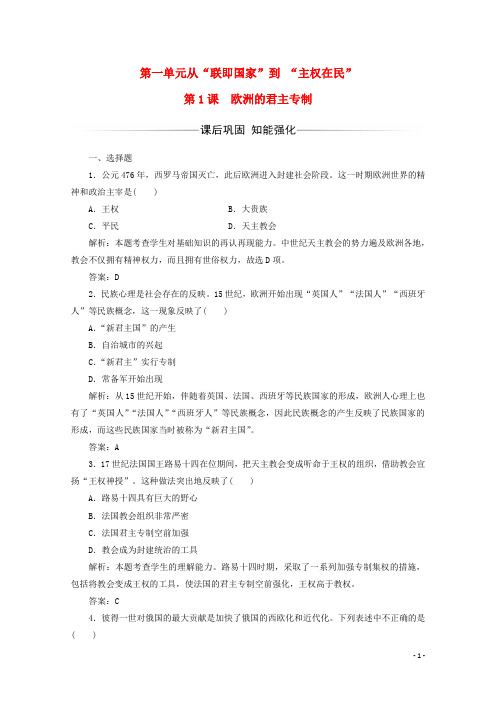 高中历史第一单元从“联即国家”到“主权在民”第1课欧洲的君主专制习题岳麓版选修2