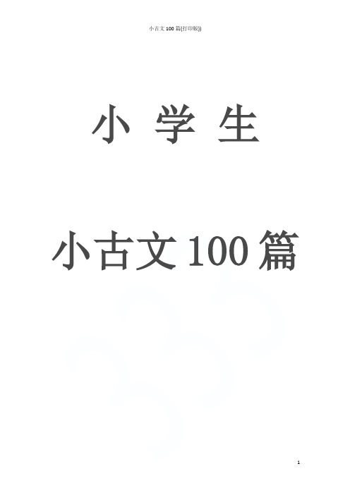 小古文100篇(打印版))