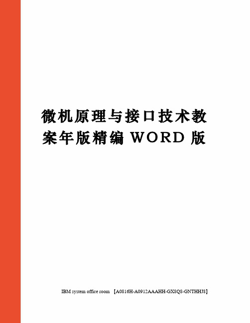 微机原理与接口技术教案年版定稿版