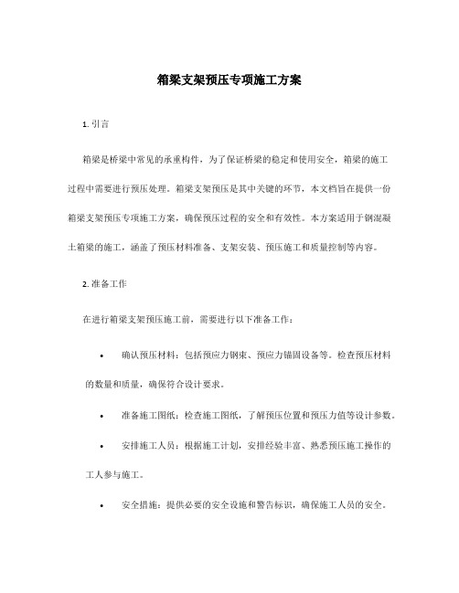 箱梁支架预压专项施工方案