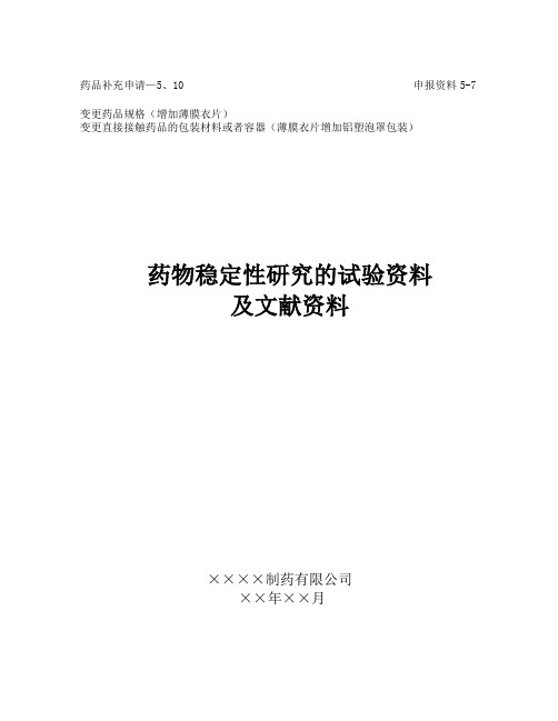 申报资料5-7卡托普利片(增加薄膜衣片)药物稳定性研究的试验资料