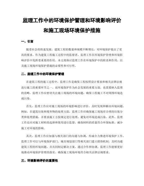 监理工作中的环境保护管理和环境影响评价和施工现场环境保护措施