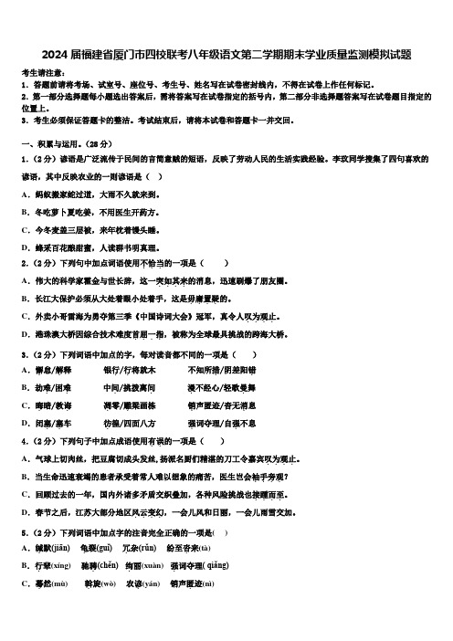 2024届福建省厦门市四校联考八年级语文第二学期期末学业质量监测模拟试题含解析