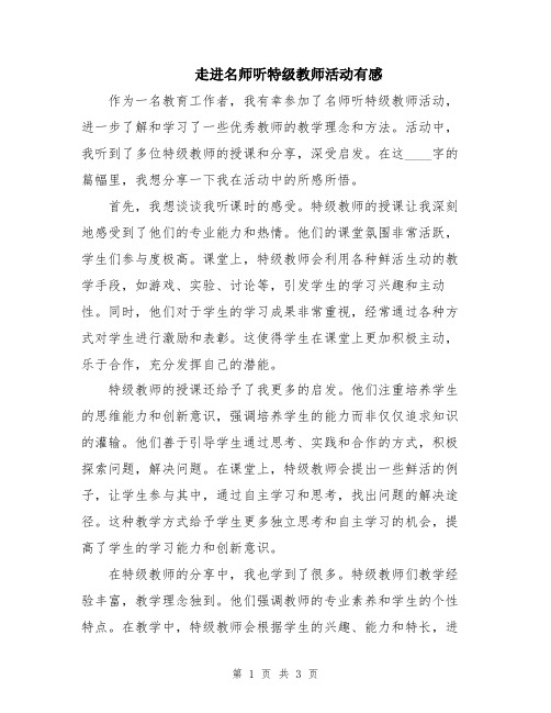 走进名师听特级教师活动有感