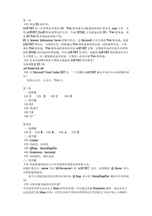 【免费下载】ASP NET程序设计项目开发教程C#版课后习题答案