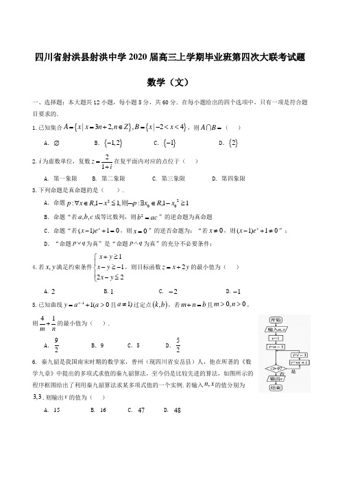 四川省射洪县射洪中学2020届高三上学期毕业班第四次大联考试题 数学(文) 含答案