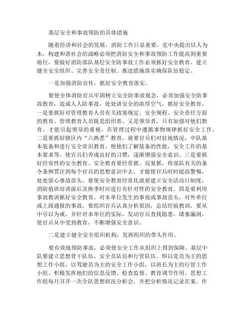 抓好基层安全防事故工作的具体措施