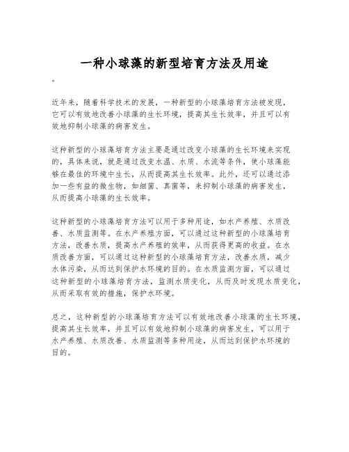 一种小球藻的新型培育方法及用途