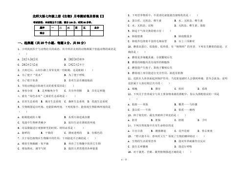 北师大版七年级上册《生物》月考测试卷及答案【】