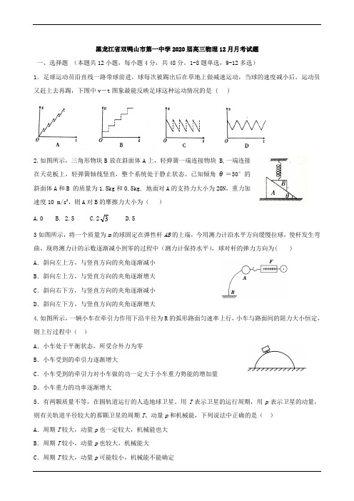 黑龙江省双鸭山市第一中学2020届高三物理12月月考试题