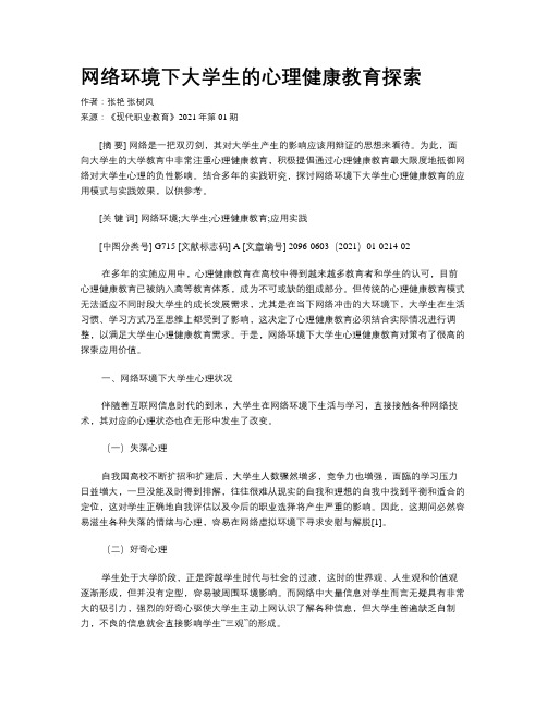 网络环境下大学生的心理健康教育探索 