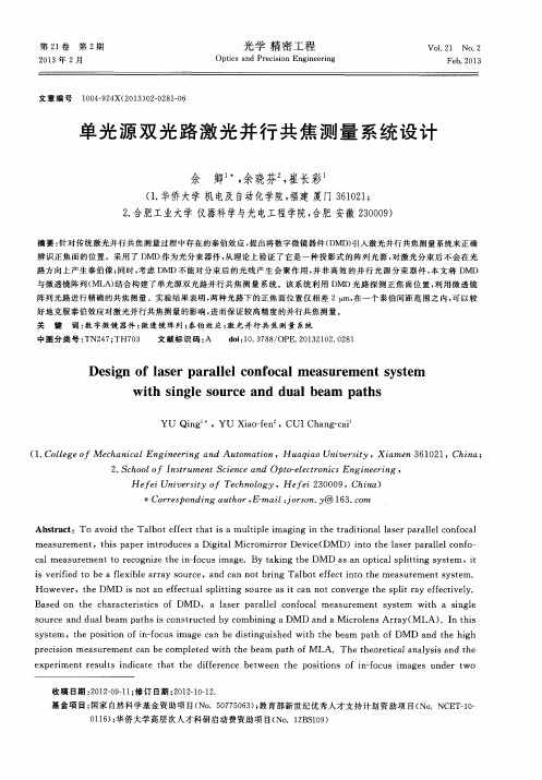 单光源双光路激光并行共焦测量系统设计