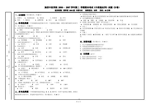 04级中药班2006-2007第二学期鉴定试题B卷