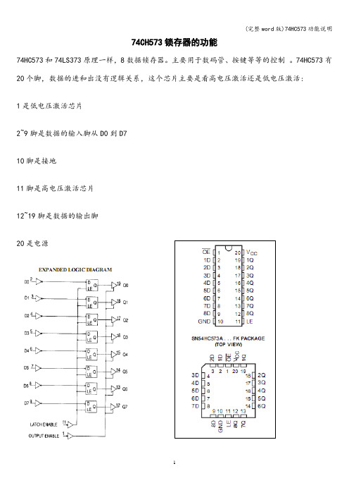 (完整word版)74HC573功能说明