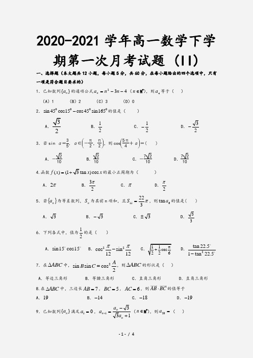 2020-2021学年高一数学下学期第一次月考试题 (II)[1]