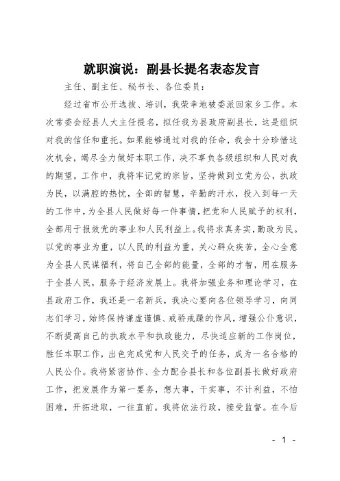 就职演说副县长提名表态发言