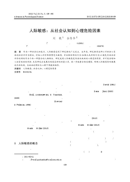 人际敏感_从社会认知到心理危险因素_刘艳