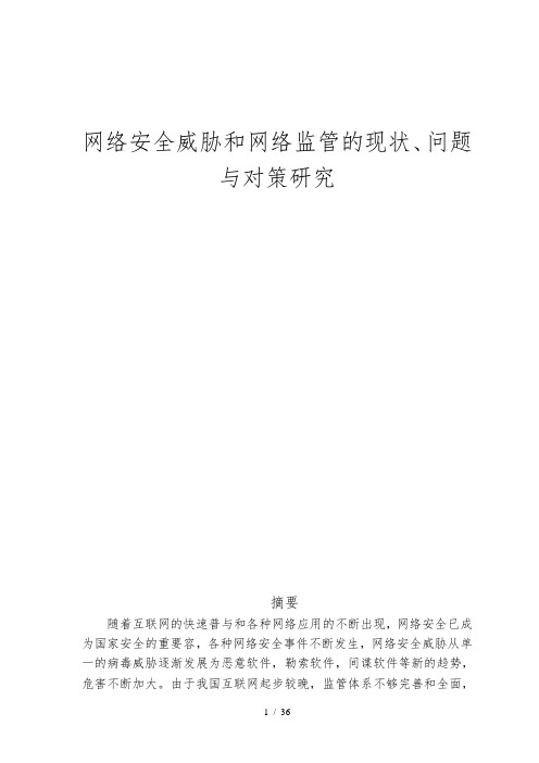 信息管理网络安全威胁和网络监管的现状问题与对策研究毕业论文