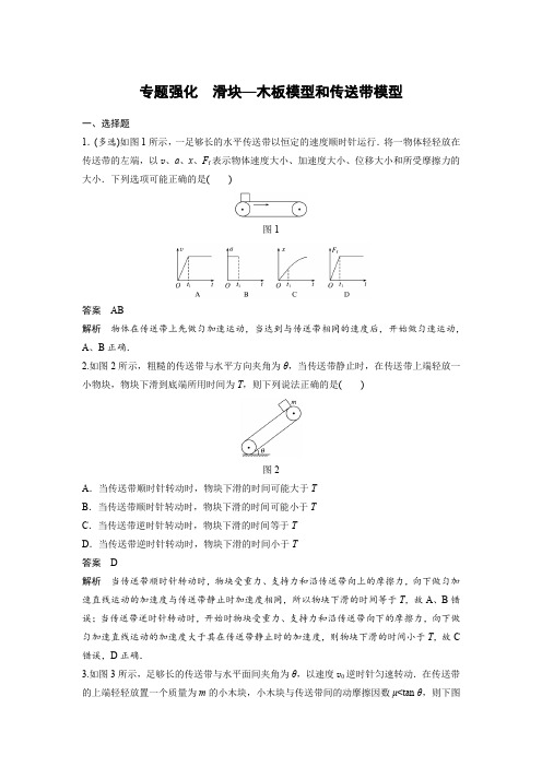 课时作业3：：专题强化　滑块—木板模型和传送带模型