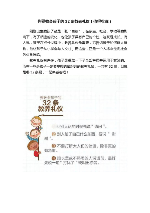 你要教会孩子的32条教养礼仪（值得收藏）