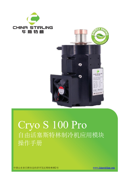 斯特林制冷机-Cryo S 100 Pro - 用户手册说明书