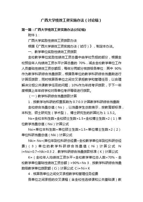 广西大学绩效工资实施办法（讨论稿）