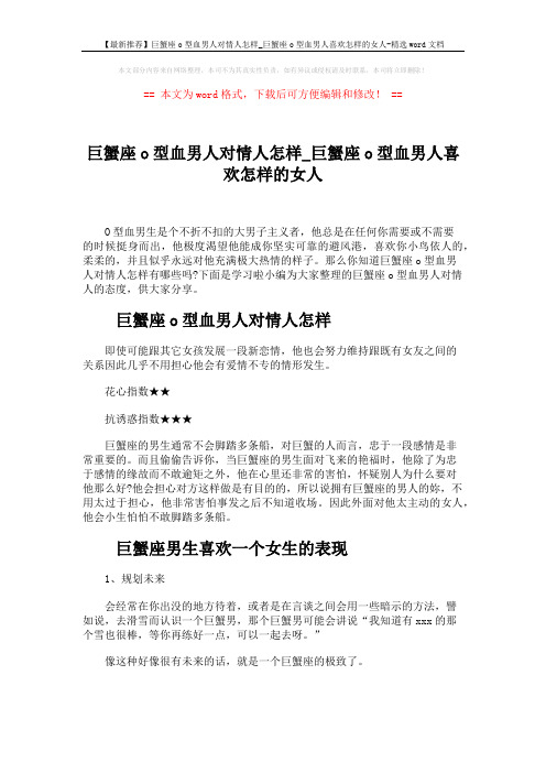 【最新推荐】巨蟹座o型血男人对情人怎样_巨蟹座o型血男人喜欢怎样的女人-精选word文档 (4页)