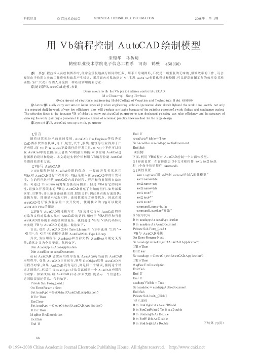 用Vb编程控制AutoCAD绘制模型