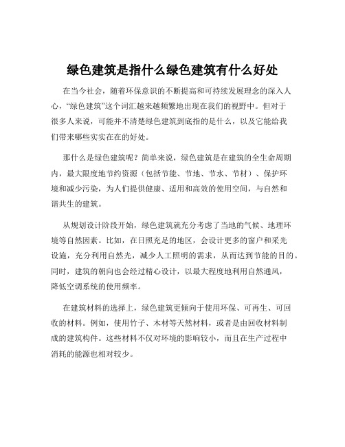 绿色建筑是指什么绿色建筑有什么好处