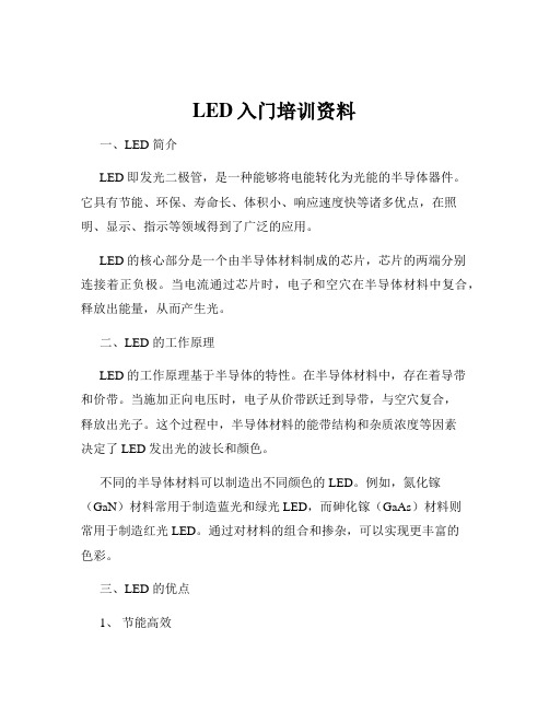 LED入门培训资料