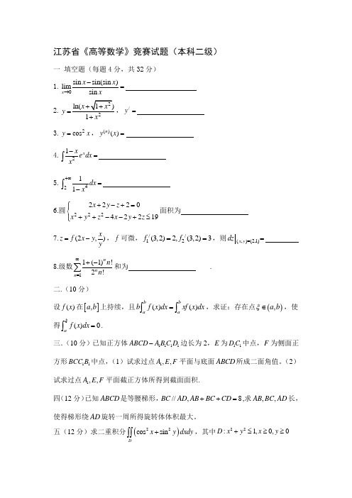 2021年江苏省高等数学竞赛试题汇总