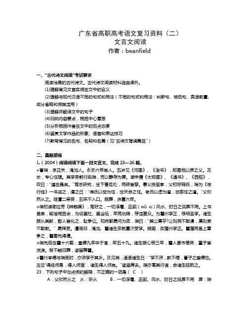 广东省高职高考语文复习资料(二)——文言文阅读