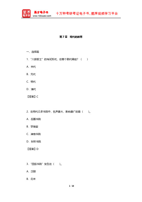 王炳照《简明中国教育史》(第4版)章节题库(明代的教育)【圣才出品】