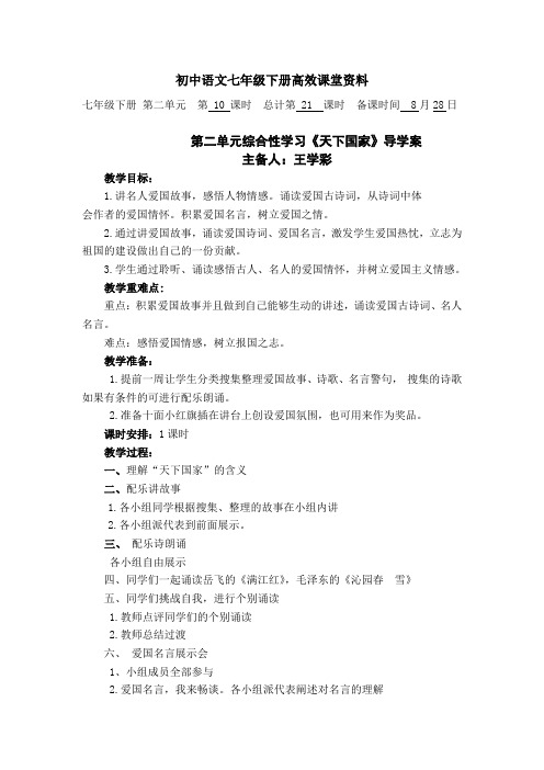 初中语文七年级下册高效课堂资料第二单元综合性学习《天下国家》(导学案-)