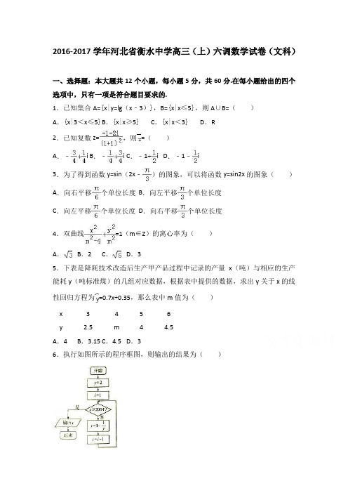 河北省衡水中学高三上学期六调数学试卷(文科) Word版含解析