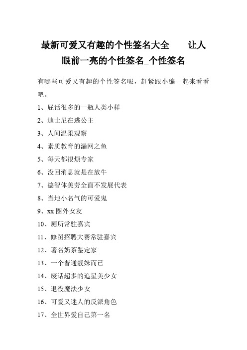 最新可爱又有趣的个性签名大全    让人眼前一亮的个性签名_个性签名