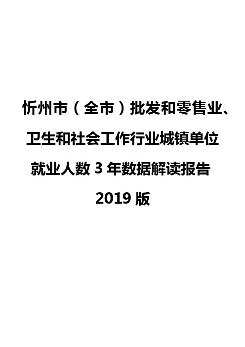 忻州市(全市)批发和零售业、卫生和社会工作行业城镇单位就业人数3年数据解读报告2019版