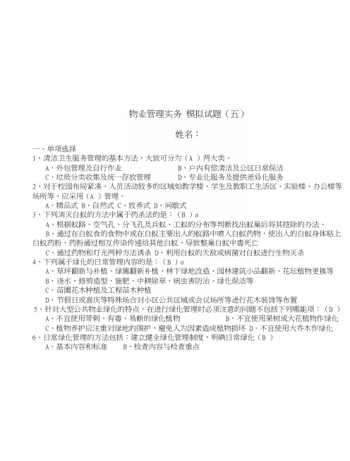 物业管理实务模拟试题(五).docx