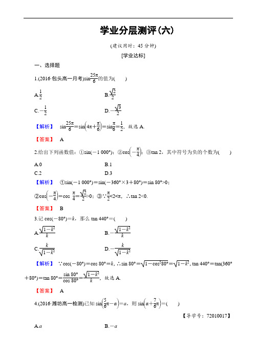 2016-2017学年高中数学人教b版高一必修4学业分层测评6_诱导公式(一)、(二)_word版含