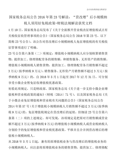 国家税务总局公告2016年第23号解读：“营改增”后小规模纳税人须用好免税政策-财税法规解读获奖文档