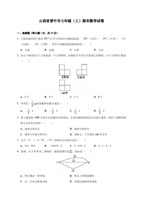 山西省晋中市七年级(上)期末数学试卷(含解析)