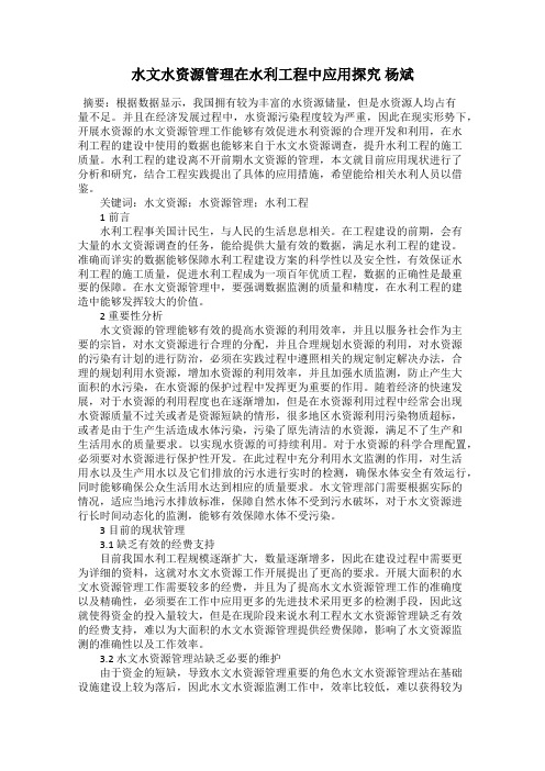 水文水资源管理在水利工程中应用探究 杨斌