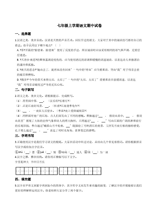 江苏省南京市七年级上学期语文期中试卷六套解析版