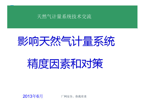 影响天然气计量精度因素和对策