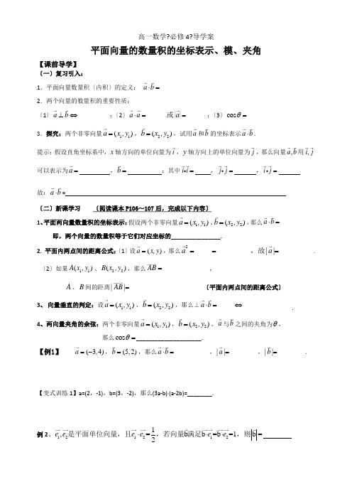 242平面向量的数量积的坐标表示模夹角”教案“