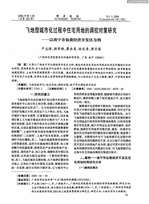 飞地型城市化过程中住宅用地的调控对策研究——以南宁市仙葫经济开发区为例